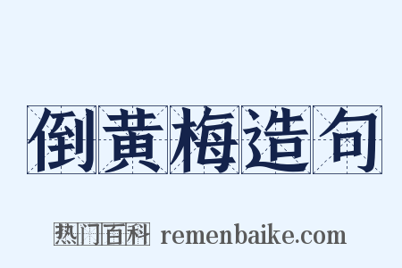 倒黄梅造句是什么意思的图片